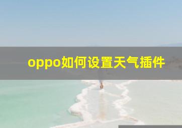 oppo如何设置天气插件