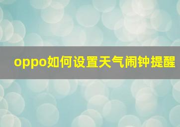 oppo如何设置天气闹钟提醒