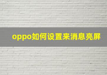 oppo如何设置来消息亮屏