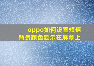 oppo如何设置短信背景颜色显示在屏幕上