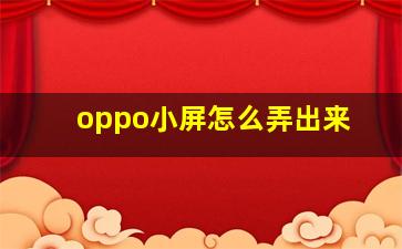 oppo小屏怎么弄出来