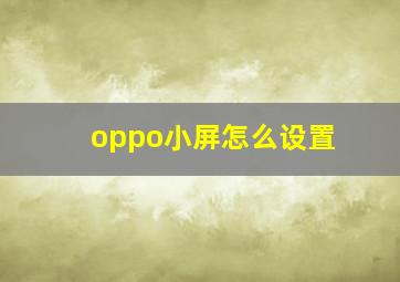 oppo小屏怎么设置