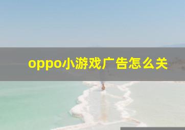 oppo小游戏广告怎么关