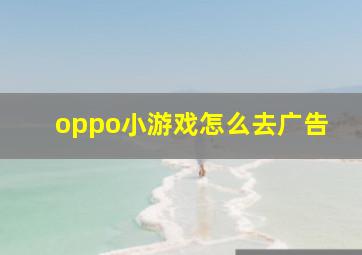 oppo小游戏怎么去广告