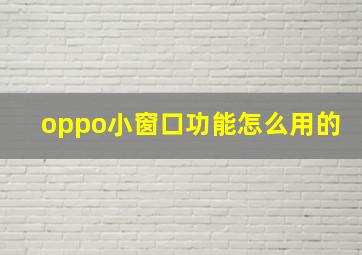 oppo小窗口功能怎么用的