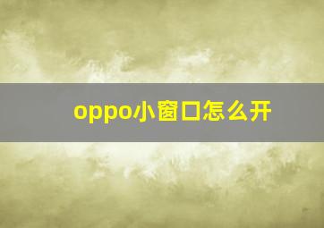 oppo小窗口怎么开