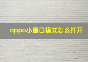 oppo小窗口模式怎么打开