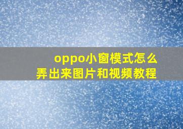 oppo小窗模式怎么弄出来图片和视频教程