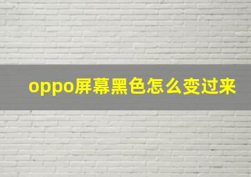 oppo屏幕黑色怎么变过来