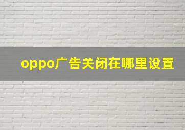 oppo广告关闭在哪里设置