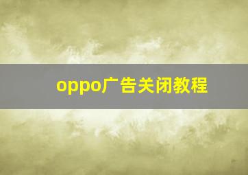 oppo广告关闭教程