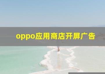 oppo应用商店开屏广告