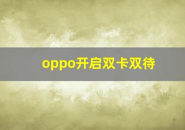 oppo开启双卡双待