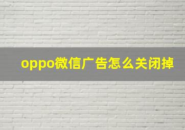 oppo微信广告怎么关闭掉