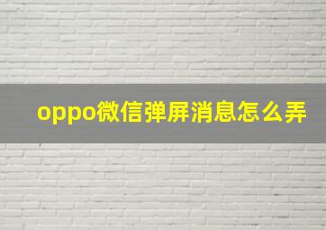 oppo微信弹屏消息怎么弄