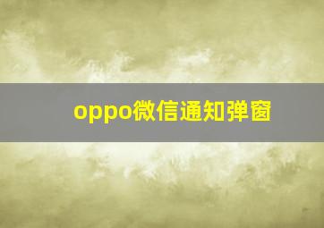 oppo微信通知弹窗