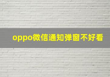 oppo微信通知弹窗不好看