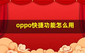 oppo快捷功能怎么用