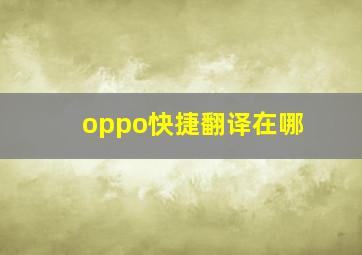 oppo快捷翻译在哪