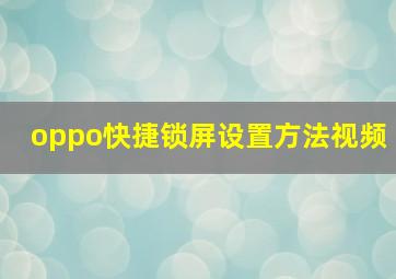 oppo快捷锁屏设置方法视频