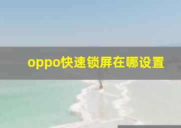 oppo快速锁屏在哪设置