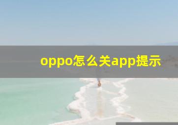 oppo怎么关app提示