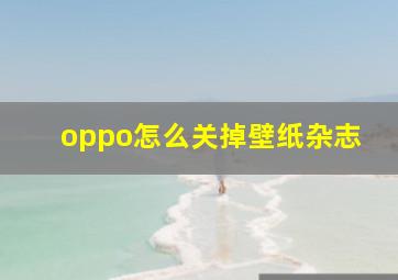 oppo怎么关掉壁纸杂志