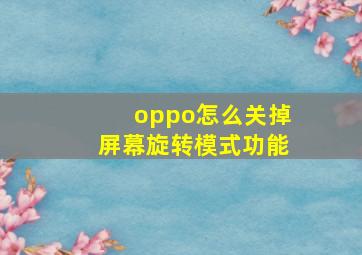 oppo怎么关掉屏幕旋转模式功能