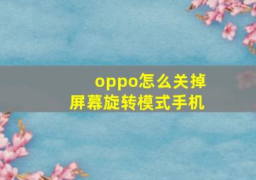 oppo怎么关掉屏幕旋转模式手机