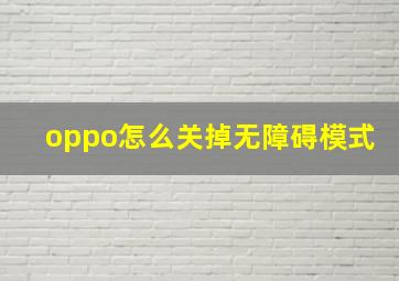 oppo怎么关掉无障碍模式