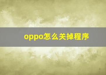 oppo怎么关掉程序