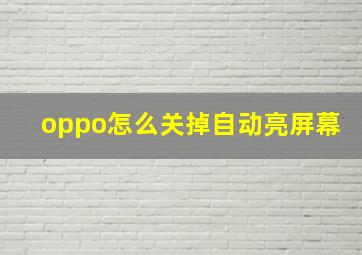 oppo怎么关掉自动亮屏幕