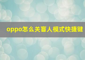 oppo怎么关盲人模式快捷键