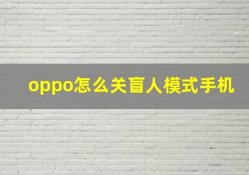 oppo怎么关盲人模式手机