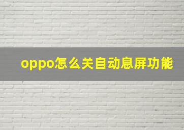 oppo怎么关自动息屏功能