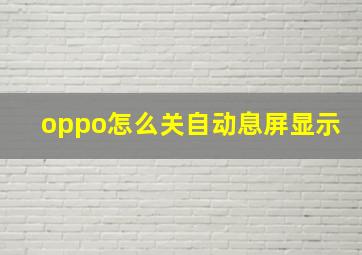 oppo怎么关自动息屏显示