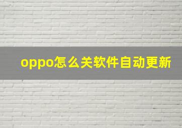 oppo怎么关软件自动更新