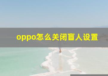 oppo怎么关闭盲人设置