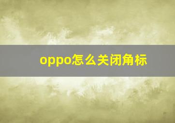 oppo怎么关闭角标