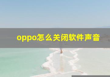 oppo怎么关闭软件声音