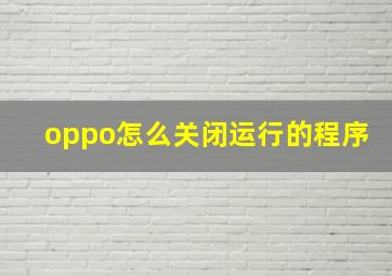 oppo怎么关闭运行的程序