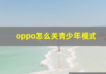 oppo怎么关青少年模式