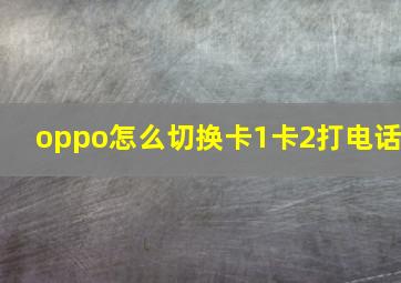 oppo怎么切换卡1卡2打电话