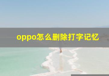 oppo怎么删除打字记忆