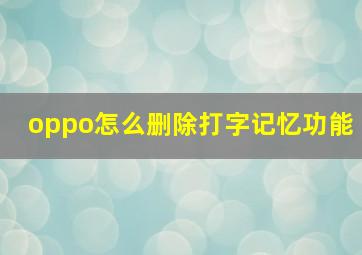 oppo怎么删除打字记忆功能