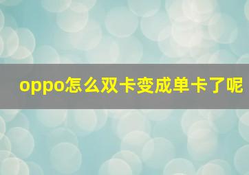 oppo怎么双卡变成单卡了呢