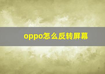 oppo怎么反转屏幕