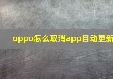 oppo怎么取消app自动更新