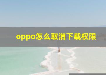 oppo怎么取消下载权限