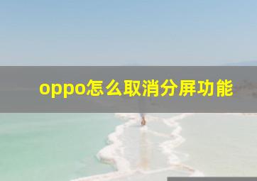 oppo怎么取消分屏功能